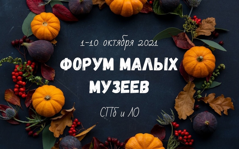Форум малых музеев